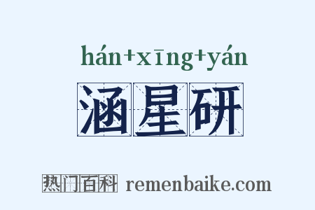 涵星研是什么意思的图片